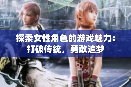 探索女性角色的游戏魅力：打破传统，勇敢追梦