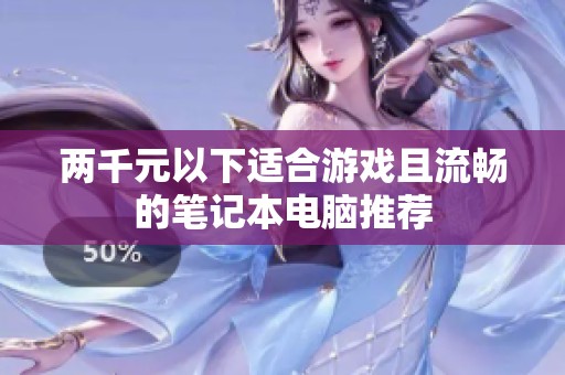 两千元以下适合游戏且流畅的笔记本电脑推荐