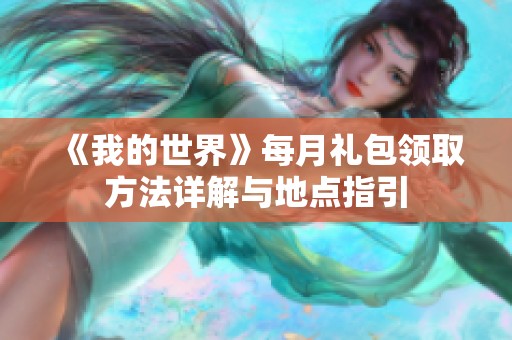 《我的世界》每月礼包领取方法详解与地点指引