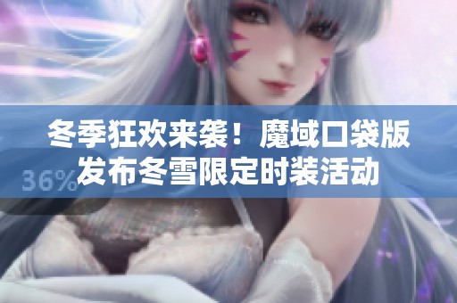 冬季狂欢来袭！魔域口袋版发布冬雪限定时装活动