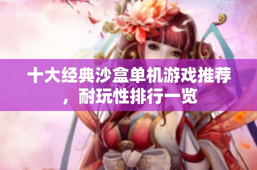 十大经典沙盒单机游戏推荐，耐玩性排行一览