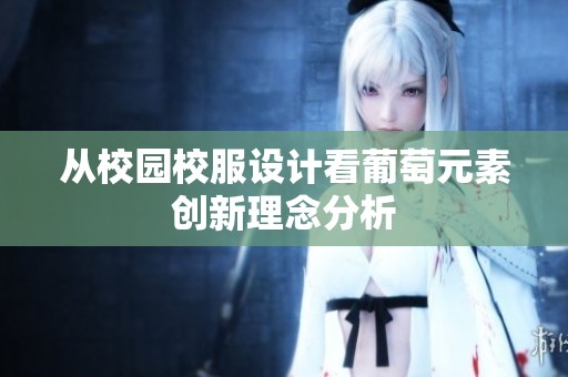 从校园校服设计看葡萄元素创新理念分析
