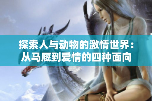 探索人与动物的激情世界：从马厩到爱情的四种面向