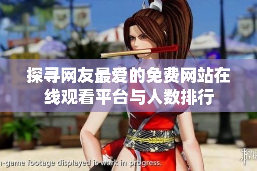 探寻网友最爱的免费网站在线观看平台与人数排行