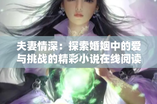 夫妻情深：探索婚姻中的爱与挑战的精彩小说在线阅读