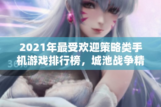 2021年最受欢迎策略类手机游戏排行榜，城池战争精彩推荐