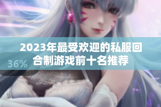 2023年最受欢迎的私服回合制游戏前十名推荐