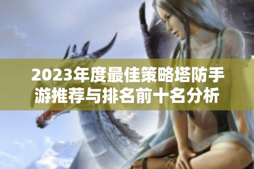 2023年度最佳策略塔防手游推荐与排名前十名分析