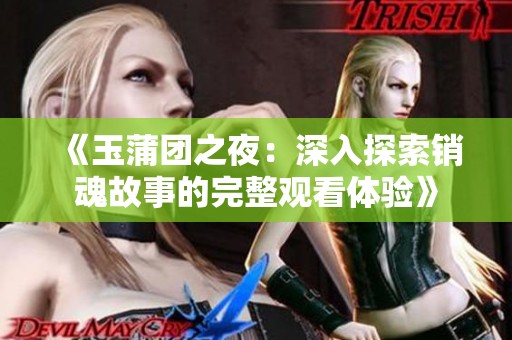 《玉蒲团之夜：深入探索销魂故事的完整观看体验》