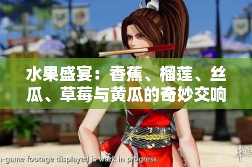 水果盛宴：香蕉、榴莲、丝瓜、草莓与黄瓜的奇妙交响曲