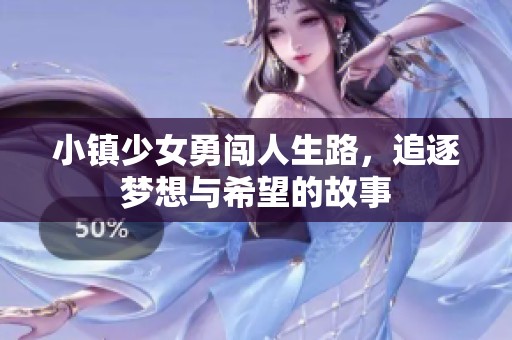 小镇少女勇闯人生路，追逐梦想与希望的故事