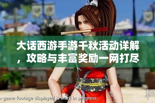 大话西游手游千秋活动详解，攻略与丰富奖励一网打尽