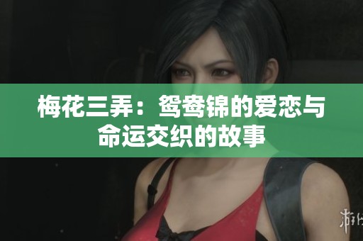 梅花三弄：鸳鸯锦的爱恋与命运交织的故事