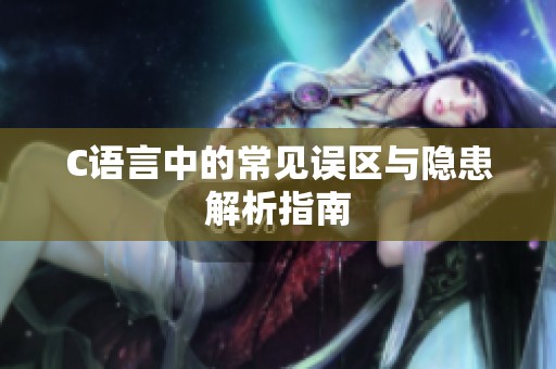 C语言中的常见误区与隐患解析指南