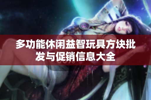 多功能休闲益智玩具方块批发与促销信息大全