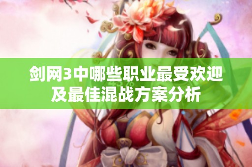 剑网3中哪些职业最受欢迎及最佳混战方案分析