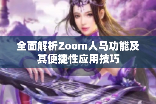 全面解析Zoom人马功能及其便捷性应用技巧