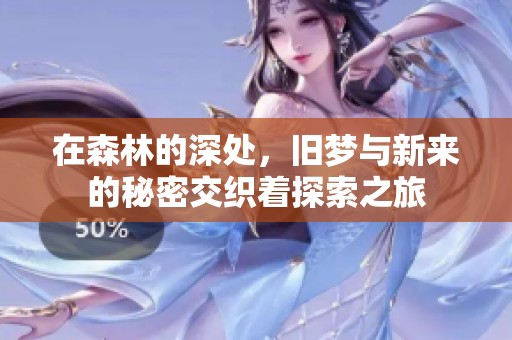 在森林的深处，旧梦与新来的秘密交织着探索之旅