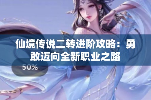 仙境传说二转进阶攻略：勇敢迈向全新职业之路