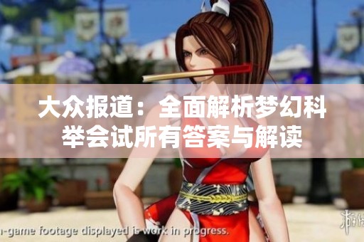 大众报道：全面解析梦幻科举会试所有答案与解读