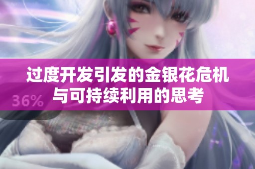过度开发引发的金银花危机与可持续利用的思考