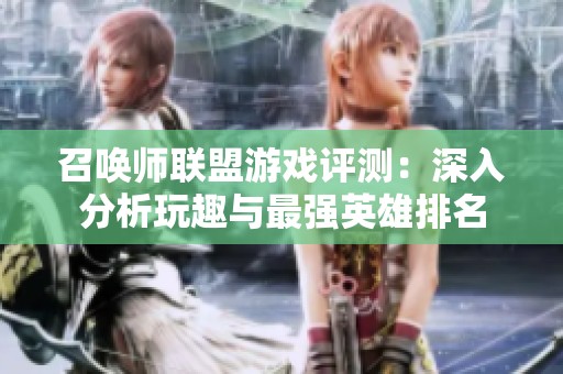 召唤师联盟游戏评测：深入分析玩趣与最强英雄排名