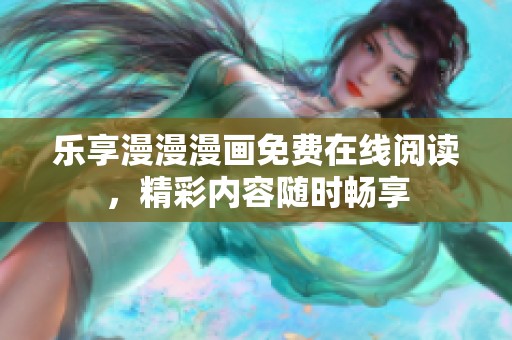 乐享漫漫漫画免费在线阅读，精彩内容随时畅享