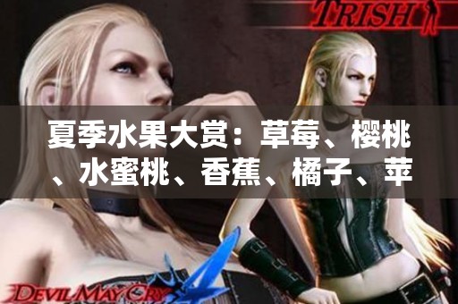 夏季水果大赏：草莓、樱桃、水蜜桃、香蕉、橘子、苹果、柠檬的美味组合