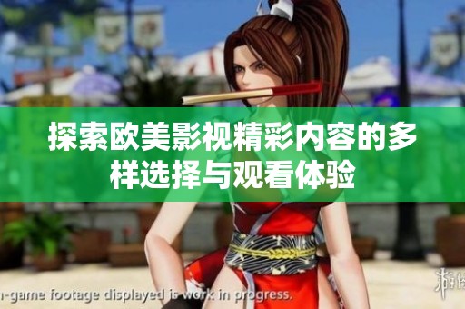 探索欧美影视精彩内容的多样选择与观看体验