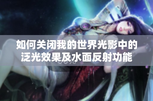 如何关闭我的世界光影中的泛光效果及水面反射功能