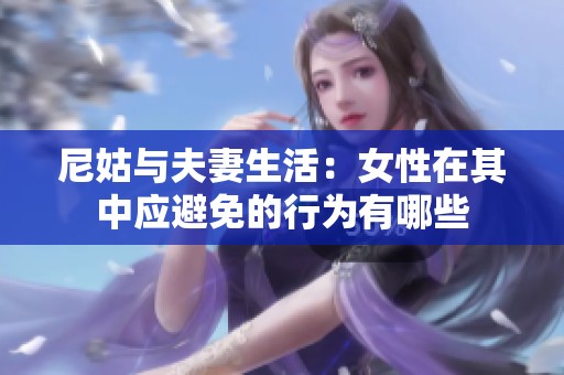 尼姑与夫妻生活：女性在其中应避免的行为有哪些