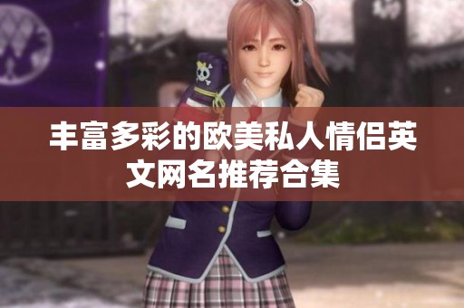 丰富多彩的欧美私人情侣英文网名推荐合集