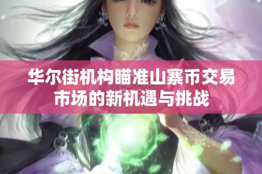 华尔街机构瞄准山寨币交易市场的新机遇与挑战