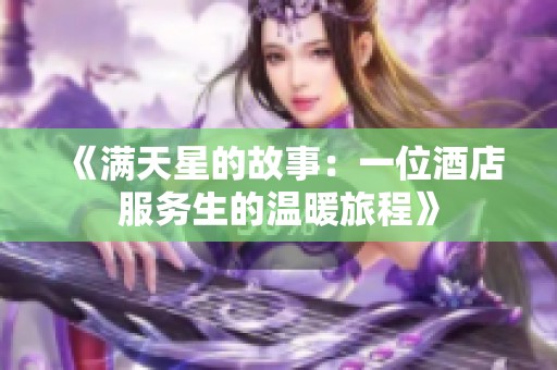 《满天星的故事：一位酒店服务生的温暖旅程》