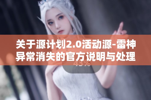 关于源计划2.0活动源-雷神异常消失的官方说明与处理措施
