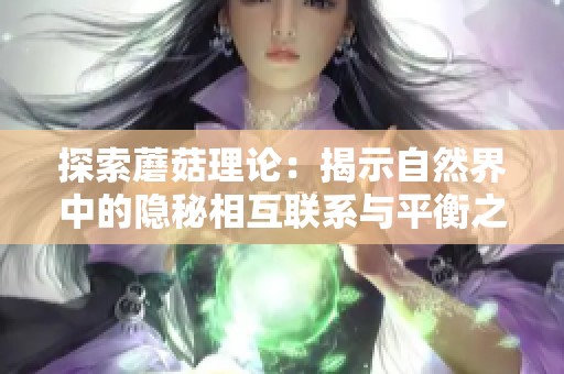 探索蘑菇理论：揭示自然界中的隐秘相互联系与平衡之道
