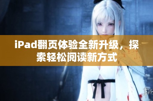 iPad翻页体验全新升级，探索轻松阅读新方式