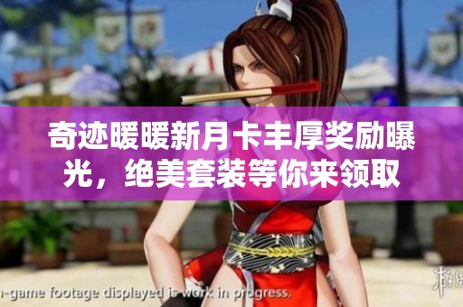 奇迹暖暖新月卡丰厚奖励曝光，绝美套装等你来领取