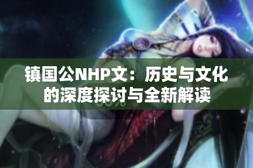 镇国公NHP文：历史与文化的深度探讨与全新解读