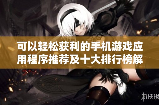 可以轻松获利的手机游戏应用程序推荐及十大排行榜解析