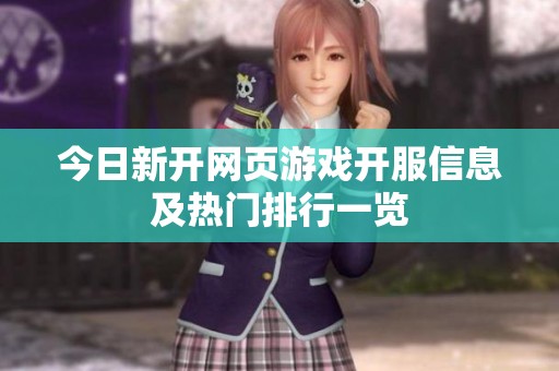 今日新开网页游戏开服信息及热门排行一览