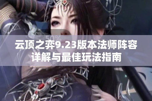 云顶之弈9.23版本法师阵容详解与最佳玩法指南