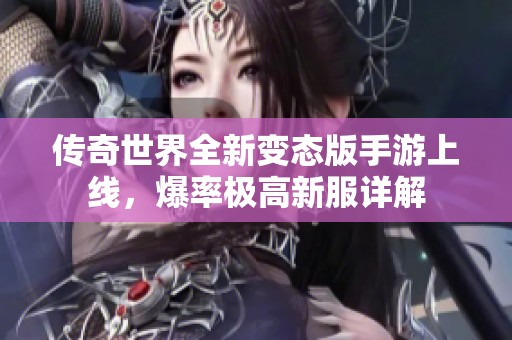 传奇世界全新变态版手游上线，爆率极高新服详解