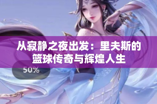从寂静之夜出发：里夫斯的篮球传奇与辉煌人生