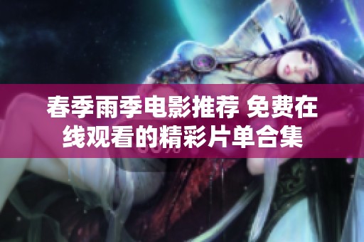春季雨季电影推荐 免费在线观看的精彩片单合集