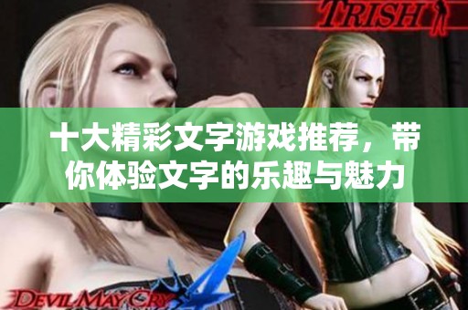 十大精彩文字游戏推荐，带你体验文字的乐趣与魅力