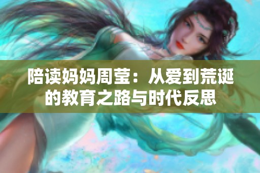 陪读妈妈周莹：从爱到荒诞的教育之路与时代反思