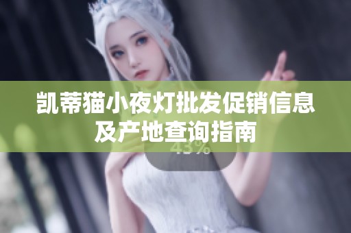 凯蒂猫小夜灯批发促销信息及产地查询指南