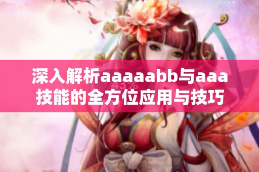 深入解析aaaaabb与aaa技能的全方位应用与技巧