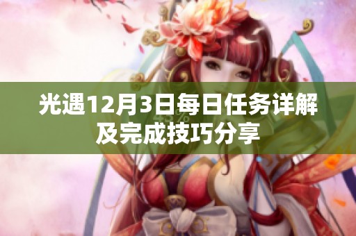 光遇12月3日每日任务详解及完成技巧分享